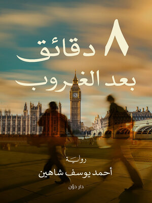 cover image of 8 دقائق بعد الغروب